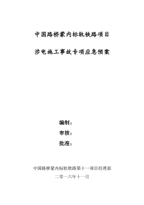 涉电施工应急预案