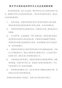 网吧灭火及应急疏散预案