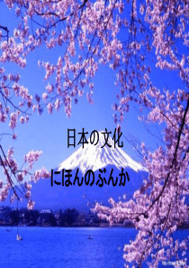日本の文化