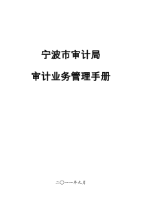审计业务管理手册(排好)_1__2_[1]