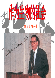 《作为生物的社会》优秀课件
