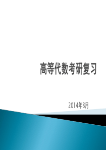 高等代数考研复习[矩阵]