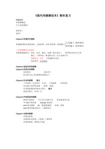现代传感器技术期末考试(复习)