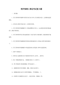 转炉炼钢工考试题库