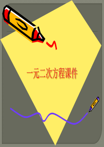 一元二次方程ppt课件