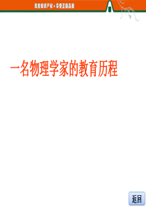 一名物理学家的教育历程