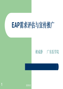 3-EAP需求评估与宣传推广