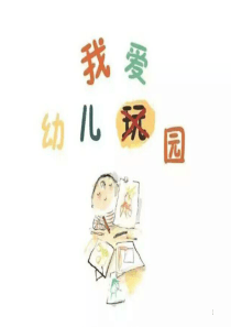 我爱上幼儿园PPT