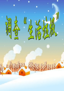 2017北师大版数学五年级上册调查生活垃圾