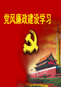 党风廉政学习ppt