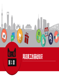 网店美工实战-网店美工的基础知识