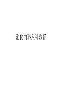 消化内科入科教育