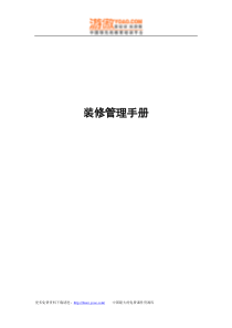 家装秘籍装修管理手册