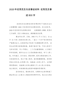2020年优秀党员先进事迹材料 优秀党员事迹800字