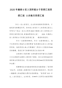 2020年最新士官入党积极分子思想汇报思想汇报 士兵每月思想汇报
