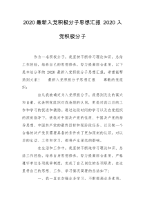 2020最新入党积极分子思想汇报 2020入党积极分子