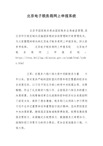北京电子税务局网上申报系统