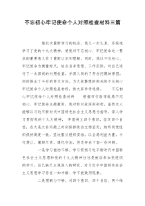 不忘初心牢记使命个人对照检查材料三篇