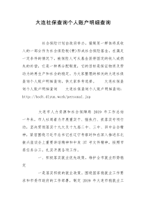 大连社保查询个人账户明细查询