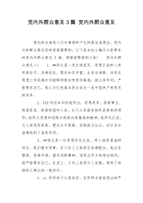 党内外群众意见3篇 党内外群众意见