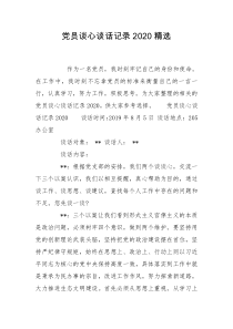 党员谈心谈话记录2020精选