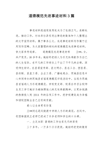 道德模范先进事迹材料3篇