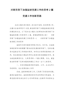 对新形势下加强监狱党建工作的思考2篇 党建工作创新思路