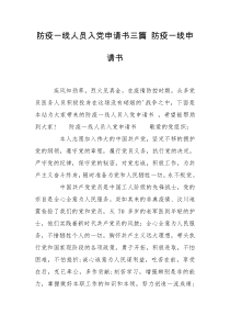 防疫一线人员入党申请书三篇 防疫一线申请书