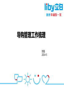 导购管理手册、挖猎执行、巡店八步、日控执行