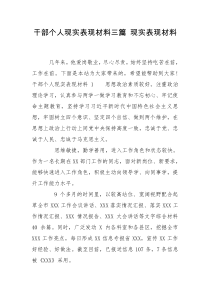 干部个人现实表现材料三篇 现实表现材料