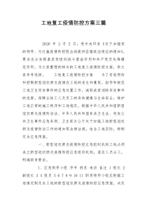 工地复工疫情防控方案三篇