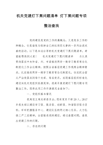 机关党建灯下黑问题清单 灯下黑问题专项整治查找