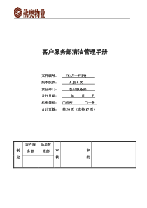 小区物业清洁管理规范手册