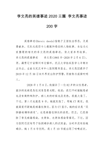 李文亮的英雄事迹2020三篇 李文亮事迹200字