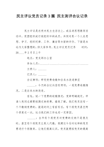 民主评议党员记录3篇 民主测评会议记录