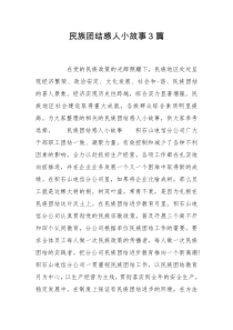民族团结感人小故事3篇
