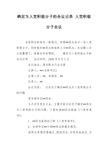 确定为入党积极分子的会议记录 入党积极分子会议