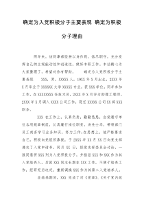 确定为入党积极分子主要表现 确定为积极分子理由