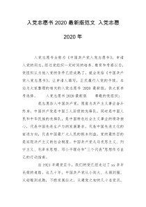 入党志愿书2020最新版范文 入党志愿2020年