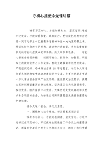 守初心担使命党课讲稿