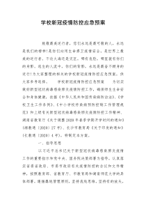 学校新冠疫情防控应急预案