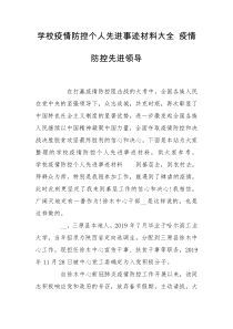 学校疫情防控个人先进事迹材料大全 疫情防控先进领导