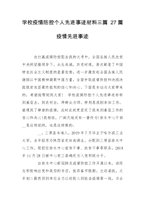 学校疫情防控个人先进事迹材料三篇 27篇疫情先进事迹