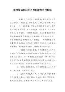 学校疫情期间全力做好防控工作措施