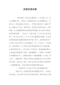 疫情党课讲稿