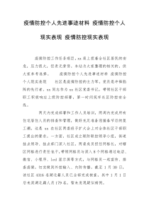 疫情防控个人先进事迹材料 疫情防控个人现实表现 疫情防控现实表现