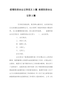 疫情防控会议记录范文3篇 疾病防控会议记录3篇