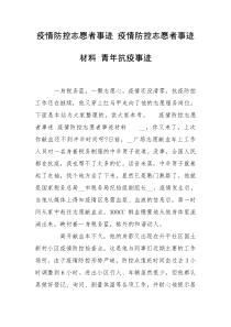 疫情防控志愿者事迹 疫情防控志愿者事迹材料 青年抗疫事迹