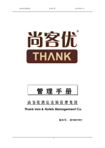 尚客优管理手册