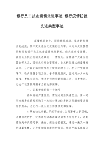 银行员工抗击疫情先进事迹 银行疫情防控先进典型事迹